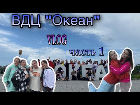 Видео: VLOG// ВДЦ «Океан» 6 смена 2022