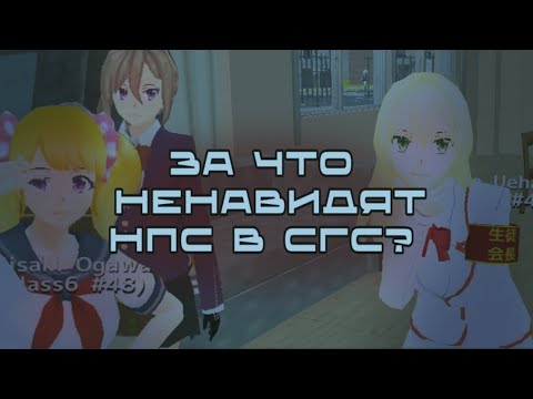 Видео: Незаслуженная ненависть к нпс и любовь без причины | бу | Лилико Мод | school girls simulator 