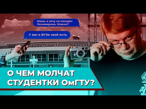 Видео: Домогательства в омском вузе. Истории студенток
