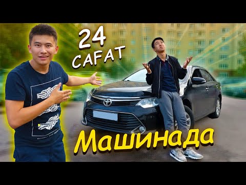 Видео: 24 сағат МАШИНАДА // КҮНІ бойы КӨЛІКТЕН түспей ЖҮРЕМІЗ