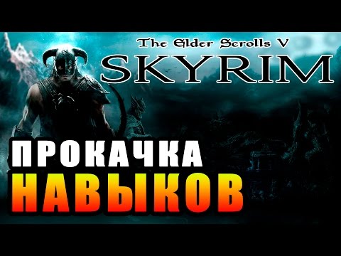 Видео: SKYRIM - Легкий Старт ► Прокачка Навыков ◄