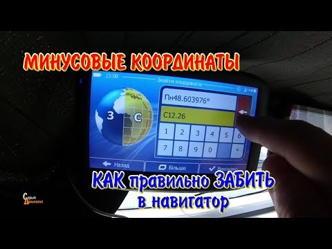 Видео: Минусовые координаты Как правильно ввести в навигатор IGO и TomTom