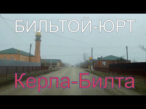 Видео: Бильтой-Юрт