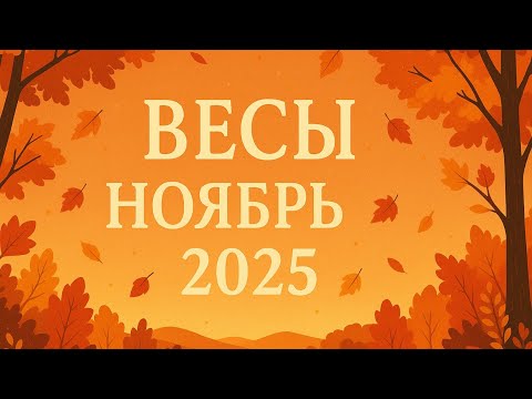 Видео: Весы — астрологический прогноз Ноябрь 2025