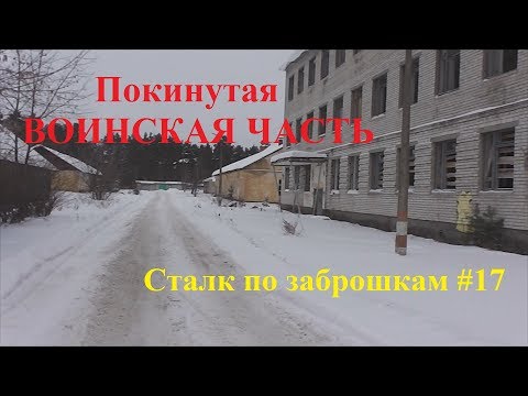 Видео: Покинутая воинская часть 28 Инженерно саперный полк Сталк по заброшкам #17