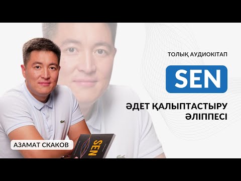 Видео: Толық аудиокітап | “Сен” Азамат Скаков