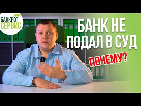 Видео: Банк не подал в суд. Почему банки не подают в суд на должников?