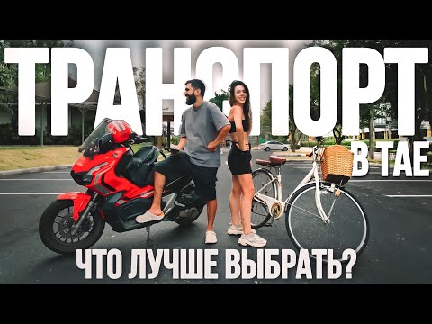 Видео: АРЕНДА байка или машины 🏍 Какой транспорт выбрать в Таиланде 🛺 Пхукет 2023