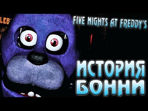 Видео: История Бонни - Five Nights at Freddy's