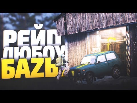 Видео: Как зарейдить любую базу? Base building - DayZ