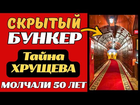 Видео: ЗАПРЕТНЫЙ ОБЪЕКТ В МОСКВЕ: Бункер Хрущёва, о котором молчали