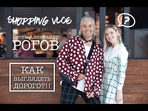 Видео: Vlog #17: КАК ВЫГЛЯДЕТЬ ДОРОГО?!