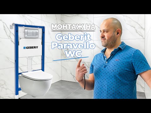 Видео: Монтаж на Geberit Pravello WC - ПРАКТИЧЕСКА И ТЕОРЕТИЧНА ЧАСТ... @GeberitGroup