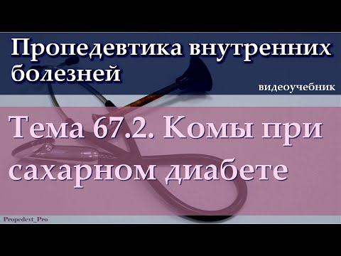 Видео: Тема 67.2. Комы при сахарном диабете