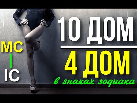 Видео: ДЕСЯТЫЙ ДОМ В ЗНАКАХ ЗОДИАКА. ЧЕТВЕРТЫЙ ДОМ В ЗНАКАХ ЗОДИАКА 💞