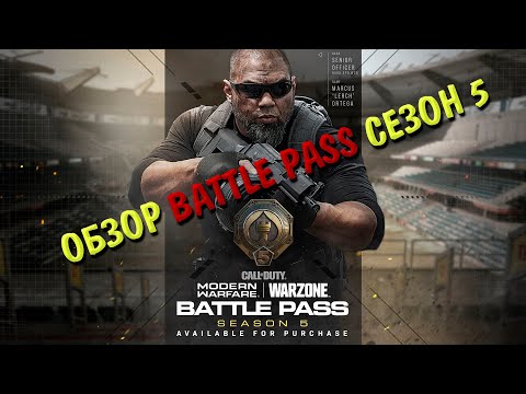 Видео: ОБЗОР БОЕВОГО ПРОПУСКА 5 СЕЗОНА CALL OF DUTY MW 2019/WARZONE