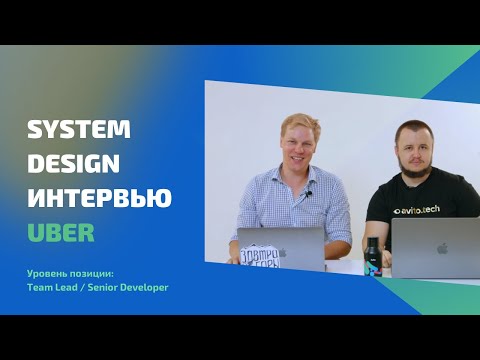 Видео: Секреты успешного System Design Interview: Design Uber (интервью на русском)