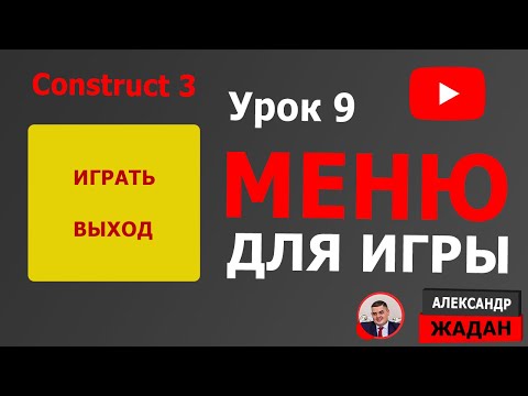 Видео: Construct 3 уроки МЕНЮ ИГРЫ №9