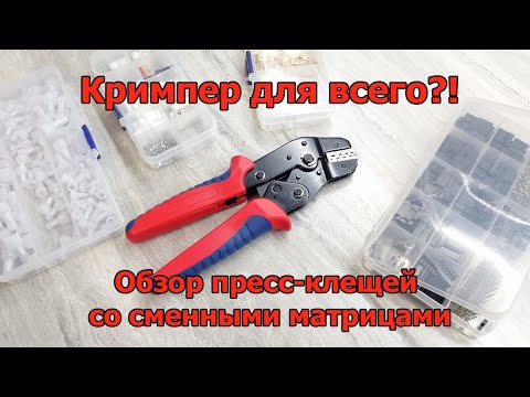 Видео: Кримпер для всего?! Обзор пресс-клещей со сменными матрицами.