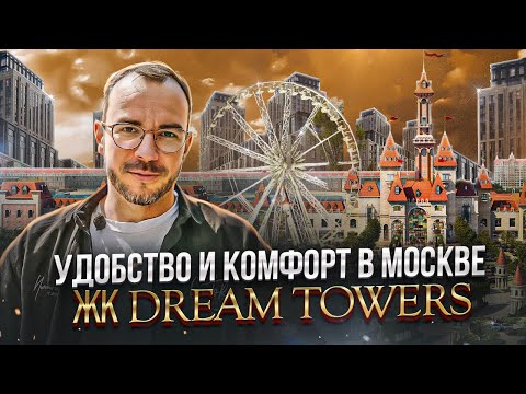 Видео: Обзор ЖК Dream Towers: город курорт в Москве - пляжи, аттракционы и преимущества использования!