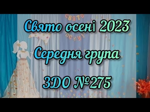 Видео: СВЯТО ОСЕНІ 2023 / СЕРЕДНЯ ГРУПА