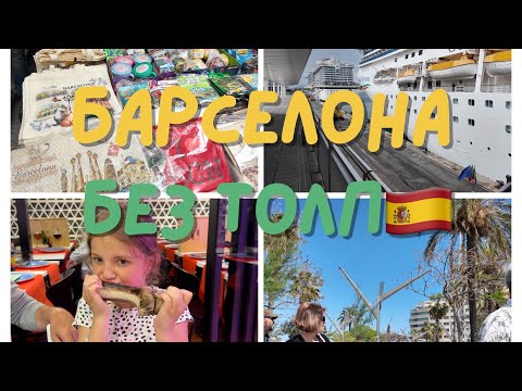 Видео: Барселона без туристов 🥩 Наш лучший день в круизе!