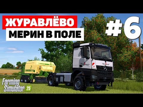 Видео: Farming Simulator 25 Журавлёво - 10К #6