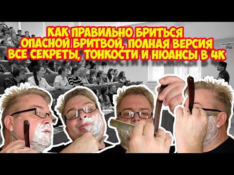 Видео: Ролик 176. Как правильно бриться опасной бритвой. Полная версия. Все секреты, тонкости и нюансы в 4K