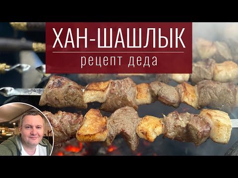 Видео: Узбекский Хан-шашлык . Рецепт деда!
