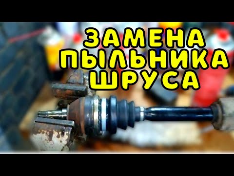 Видео: Замена пыльника шруса Опель Вектра С