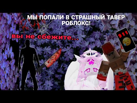 Видео: 🔪😨 Мы попали в страшный тавер в роблокс! [моего брата убили?] 💔