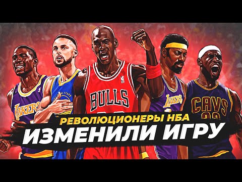 Видео: ИГРОКИ НБА, КОТОРЫЕ ИЗМЕНИЛИ БАСКЕТБОЛ! #нба #революционеры #легенды