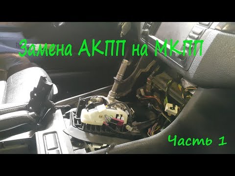 Видео: Замена АКПП на МКПП BMW - Часть 1