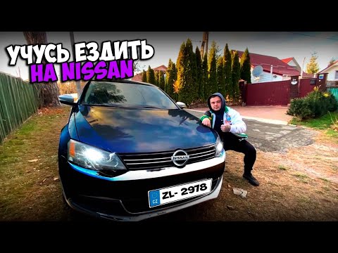 Видео: УЧУСЬ ЕЗДИТЬ НА СТАРОМ NISSAN + РАСПАКОВКА ПОСЫЛКИ ОТ ПОДПИСЧИКА