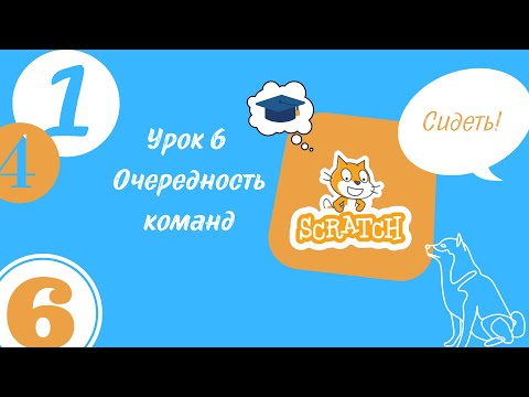 Видео: Урок №6. Последовательность команд в Scratch