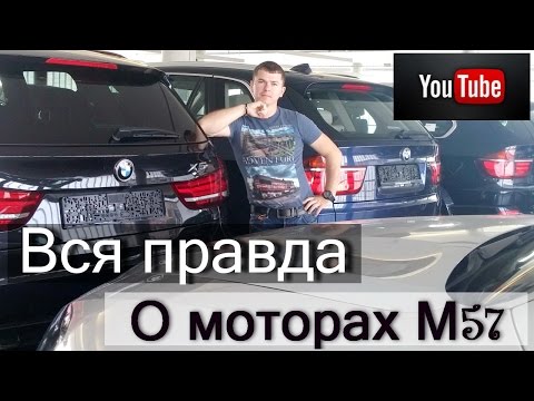 Видео: Вся правда о моторах М57 от БМВ. Опыт владельца. [The whole truth about the motors M57]