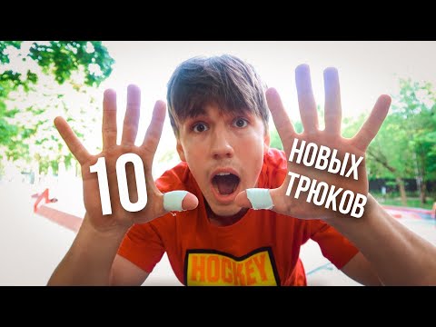 Видео: ПРО райдер НАУЧИЛСЯ 10 новых ТРЮКОВ