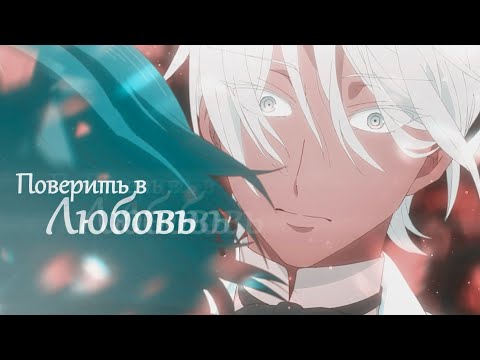 Видео: vanitas no carte - [AMV] | поверить в любовь