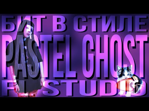Видео: как сделать бит в стиле Pastel Ghost