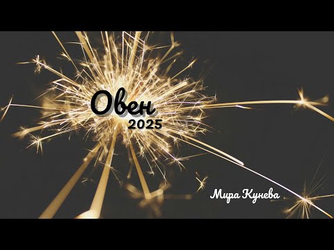 Видео: Овен и асцендент Овен през 2025 г.