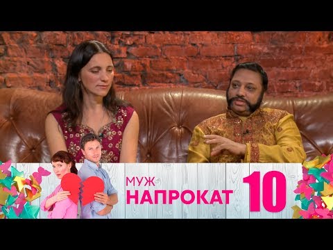 Видео: Муж напрокат | Выпуск 10