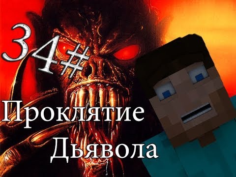 Видео: Minecraft Проклятие Дьявола "34 серия"