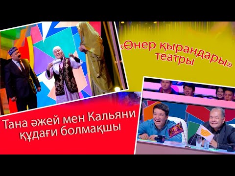 Видео: «Өнер қырандары» театры. Тана әжей мен Кальяни құдағи болмақшы