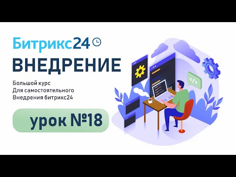 Видео: Видеоконференции Битрикс24 достойный конкурент Zoom?