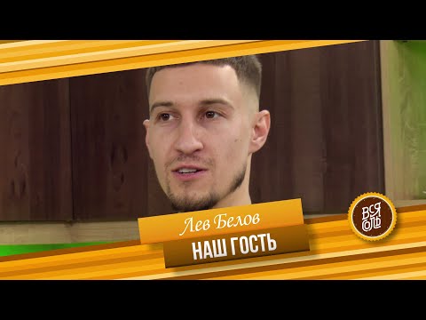 Видео: Кулинарное Шоу "Вся Соль" Гость программы Лев Белов