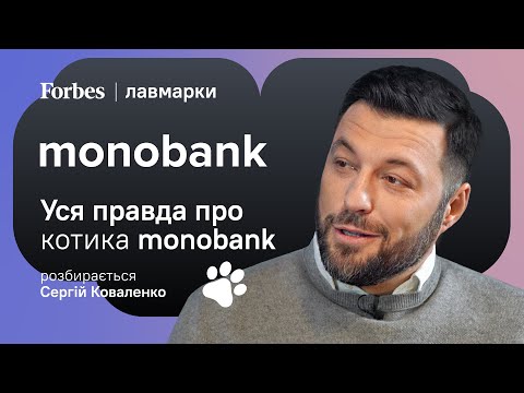 Видео: Monobank: чому зміни необхідні? Редизайн, емпатія, котик | YASNO про лавмарки 🧡 Forbes