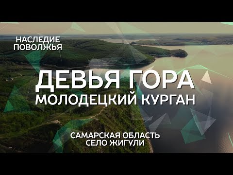 Видео: Девья гора и Молодецкий курган | Наследие Поволжья