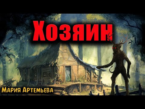 Видео: ХОЗЯИН | Страшные истории
