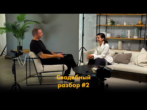 Видео: Свадебный разбор #2 - организация съёмочного дня, форс-мажоры, SDE и свадьбы за границей