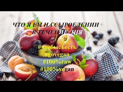 Видео: Меню сыроеда на день. День 2